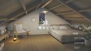 和存在感薄弱妹妹一起的简单生活v0.82